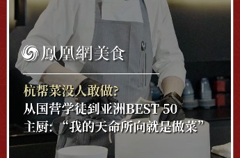 主厨时代丨杭帮菜没人敢做? 从国营学徒到亚洲BEST 50主厨: “我的天命所向就是做菜”