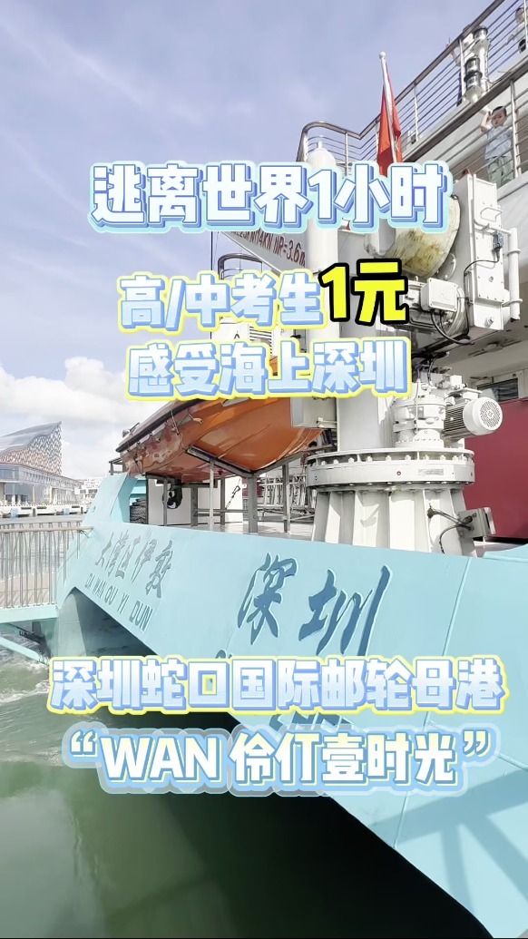逃离世界1小时 中高考学子1元享“海上看深圳”