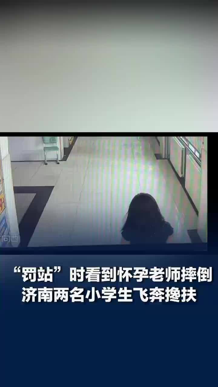 怀孕老师走廊摔倒罚站学生飞奔搀扶
