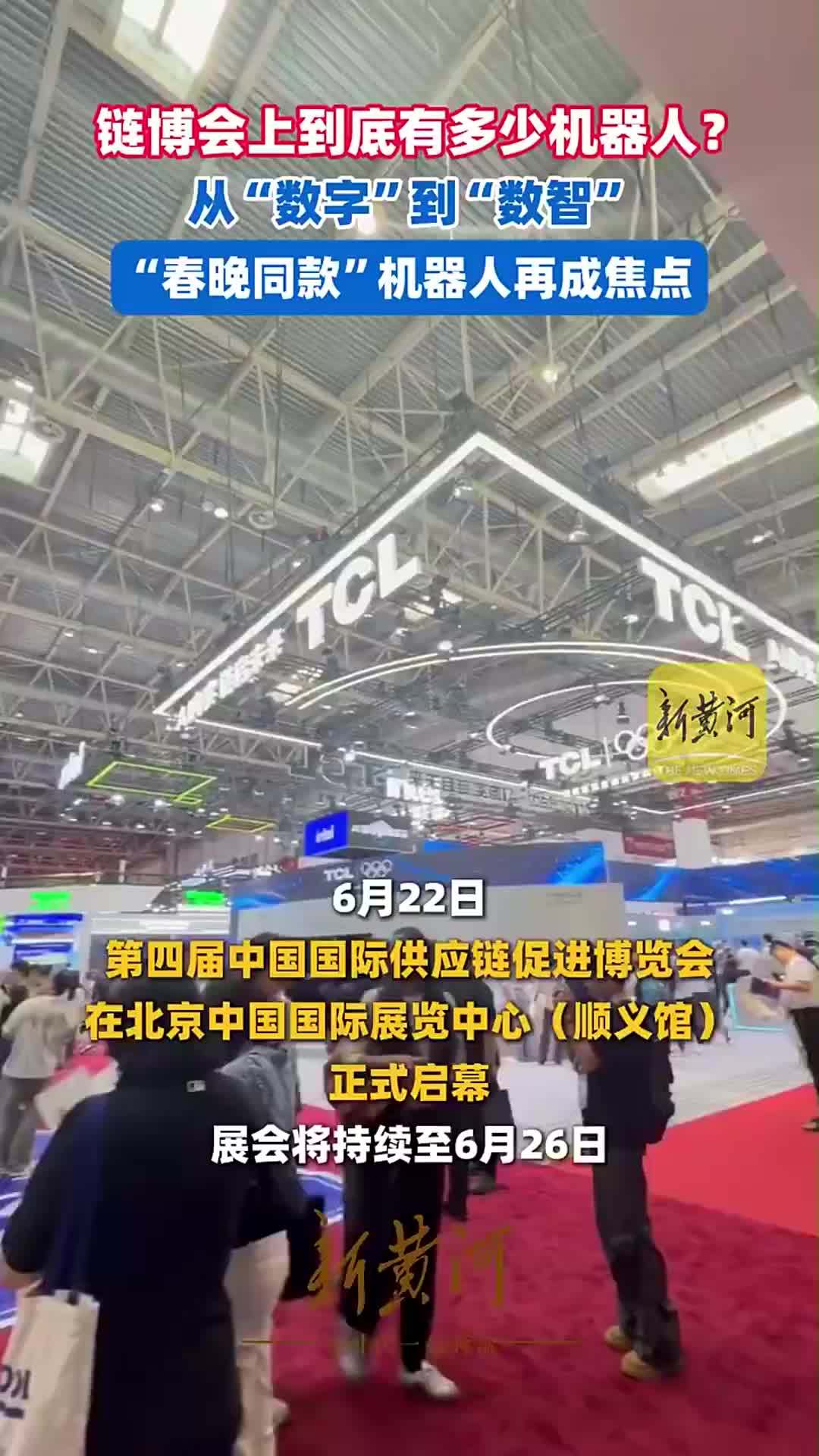 链博会上到底有多少机器人？从“数字”到“数智”，“春晚同款”机器人再成焦点