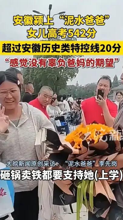 安徽颍上“泥水爸爸”女儿高考542分 超过安徽历史类特控线20分“感觉没有辜负爸妈的期望”#泥水爸爸 #泥水爸爸女儿高考542分 #泥水爸爸称砸锅卖铁支持女儿上学 （原创采访）
