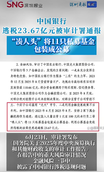 中国银行逃税23.6亿元，被审计署通报