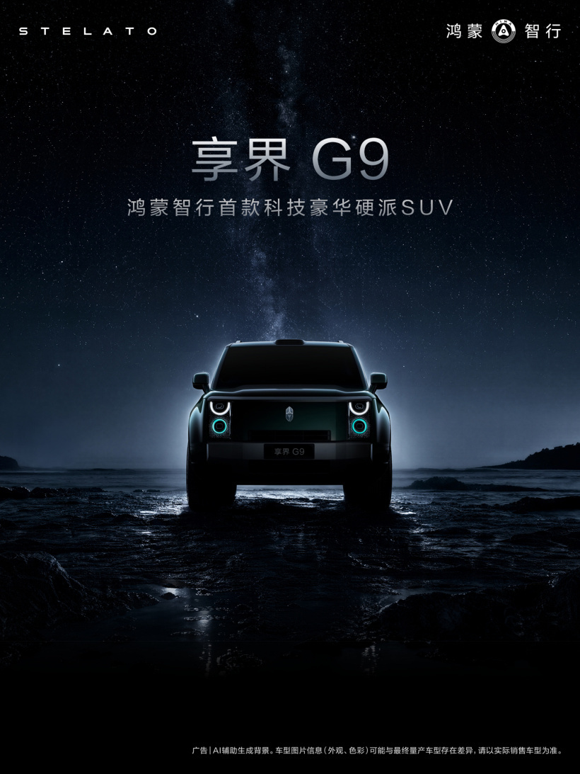 鸿蒙智行首款硬派SUV享界G9外观公布 余承东:希望展现不一样的硬派美学