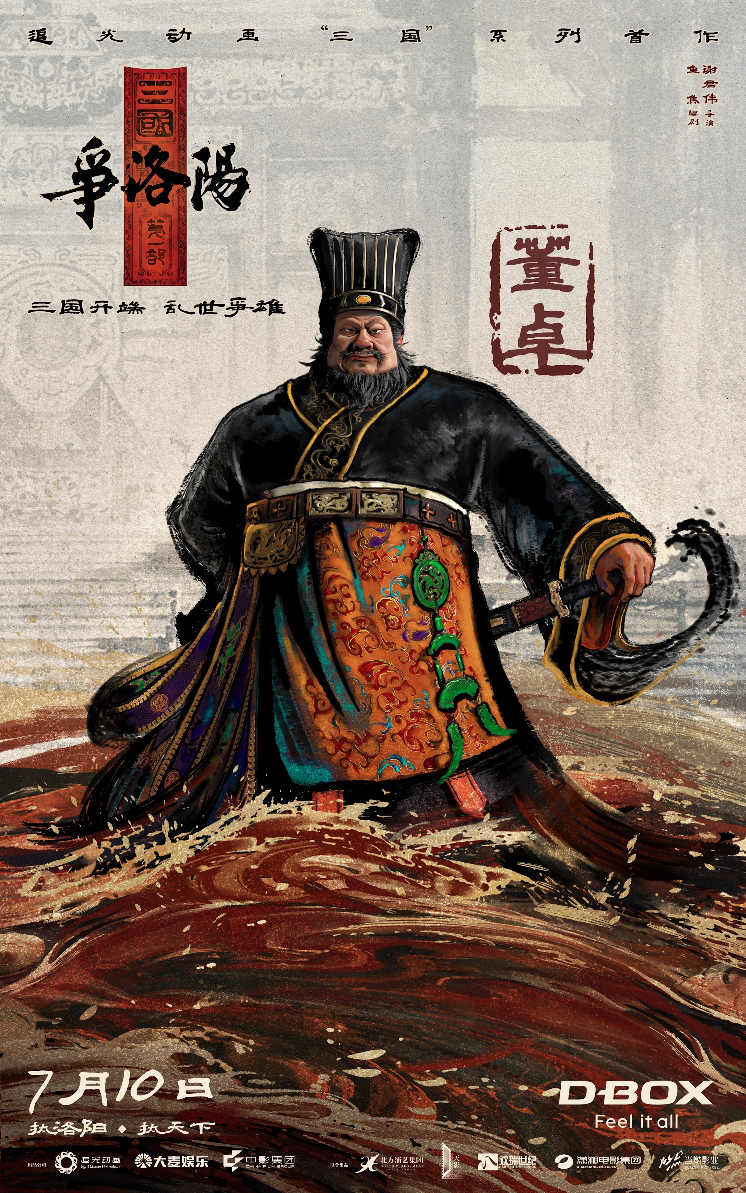 追光动画三国第一部：争洛阳发布新特辑，揭开史诗序幕
