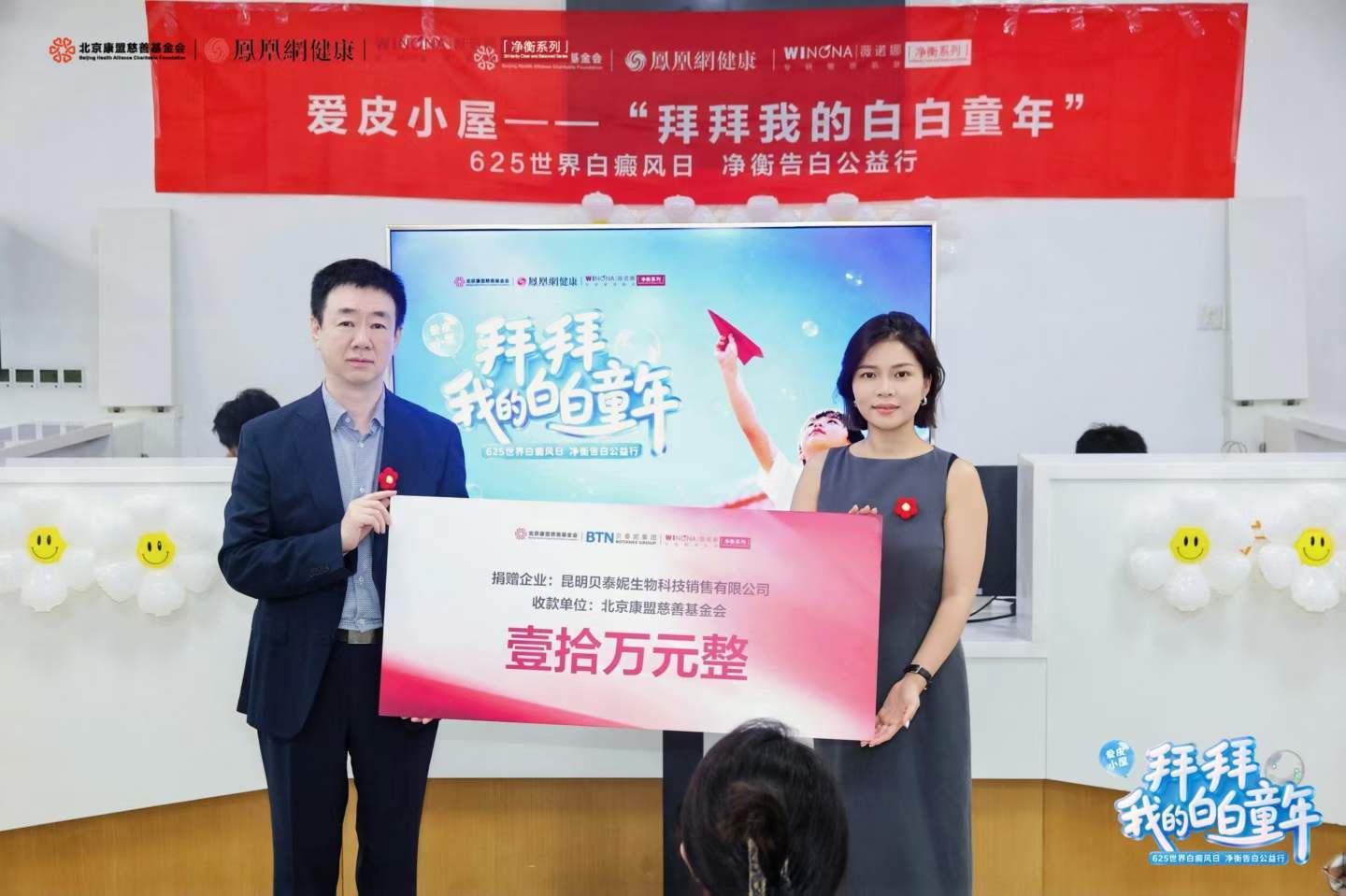 贝泰妮集团销售副总裁边晟晖边晟晖（左）、北京康盟慈善基金会皮肤与免疫公益专项基金执行秘书长吴泓燕共同启动儿童白癜风关爱专项基金