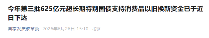 @安徽人，“国补”继续，第三批625亿元资金已下达