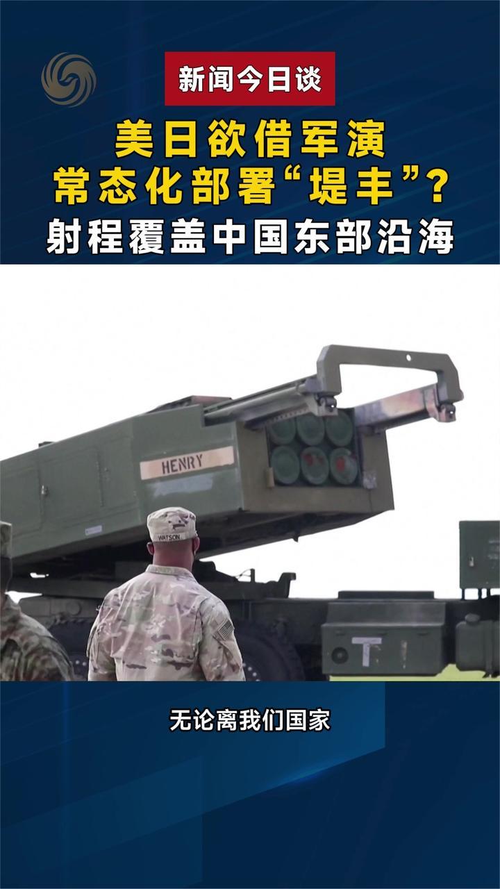 美日欲借军演常态化部署“堤丰”射程覆盖中国东部沿海