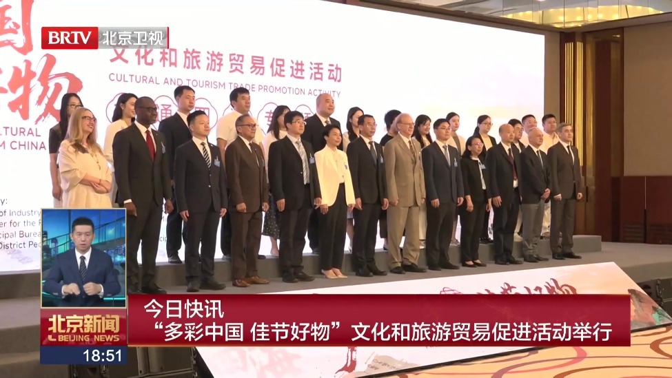 “多彩中国 佳节好物”文化和旅游贸易促进活动举行