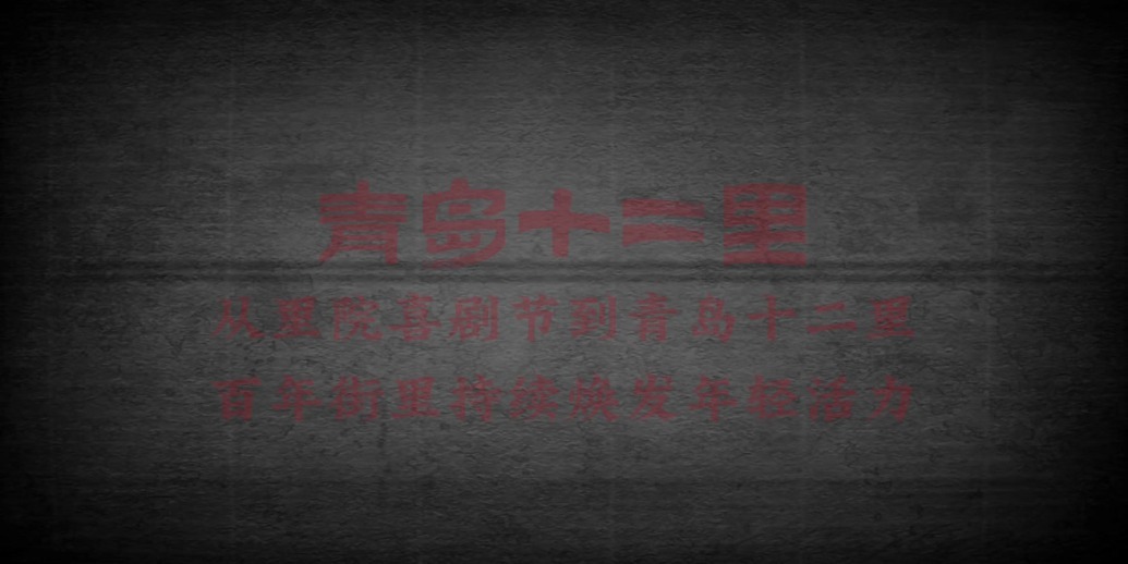 凤凰视频|【市南探探探】夏日寻宝上街里，从里院喜剧节到青岛十二里