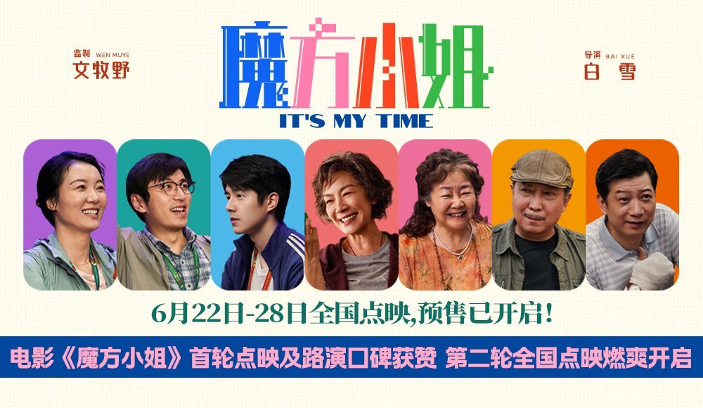 魔方小姐点映口碑飙升，第二轮全国巡演火热启动
