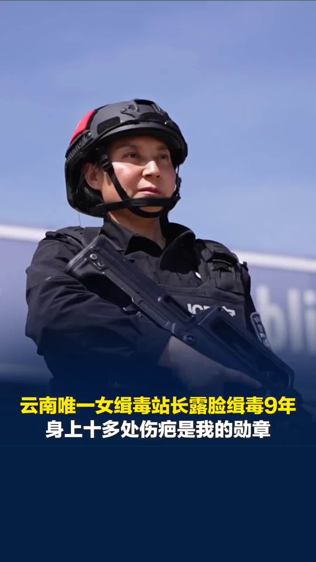 云南唯一女缉毒站长露脸缉毒9年：身上十多处伤疤是我的勋章