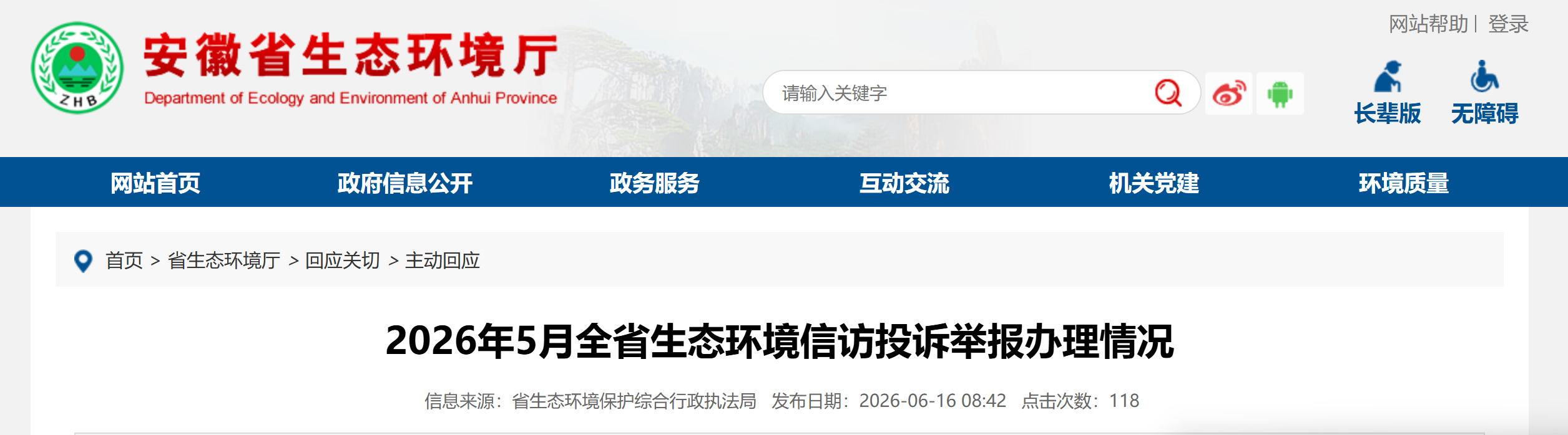 821件！安徽公布5月生态环境信访投诉举报办理情况