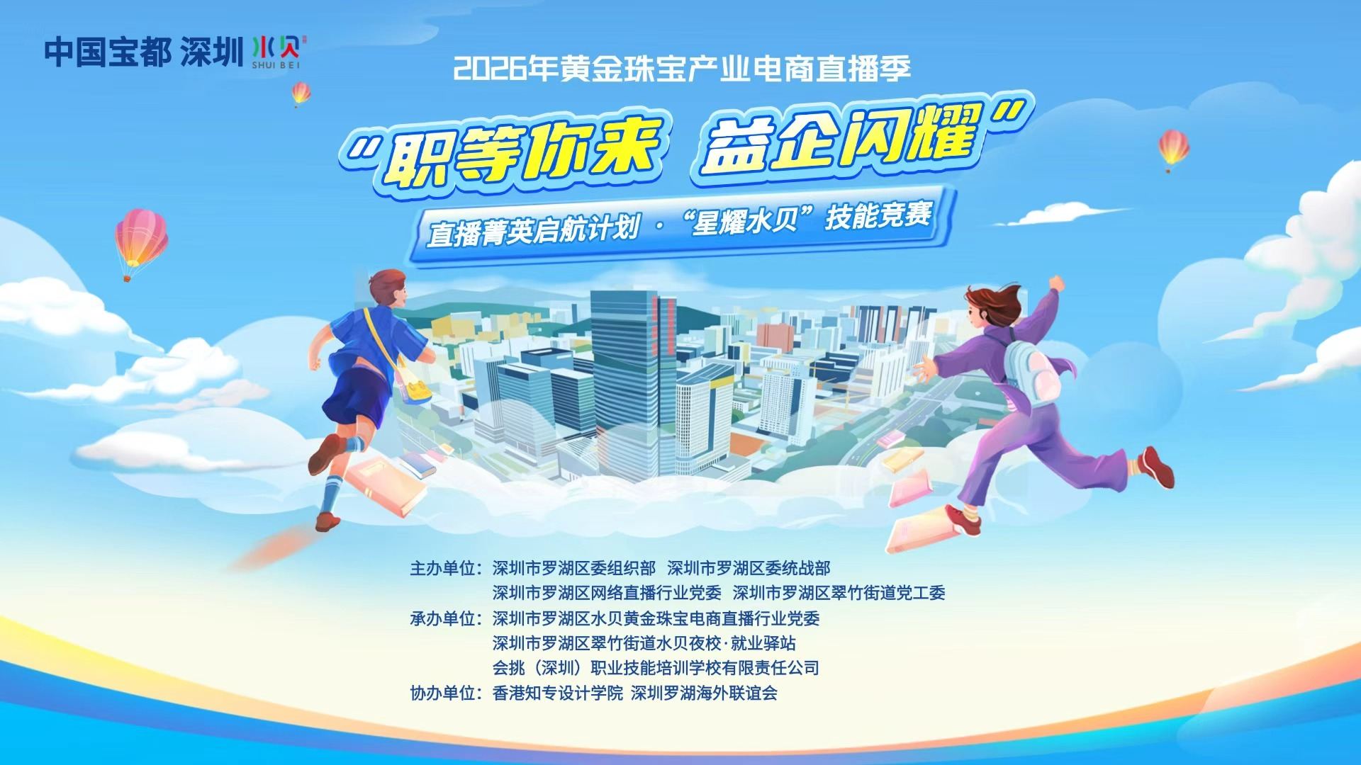 “星耀水贝”技能竞赛鸣金，十强直播菁英脱颖而出