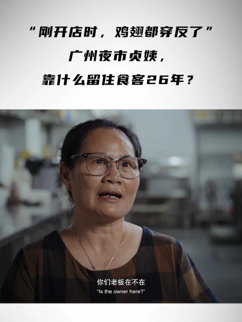 “刚开店时，鸡翅都穿反了”广州夜市贞姨，靠什么留住食客26年？ #在广州有人情味的大排档一吃就是26年 #约在夜排档的人交情都差不了 #夜百味邂逅城市深夜烟火