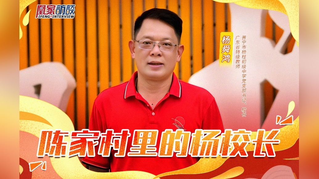 凰家访谈|陈家村里的杨校长