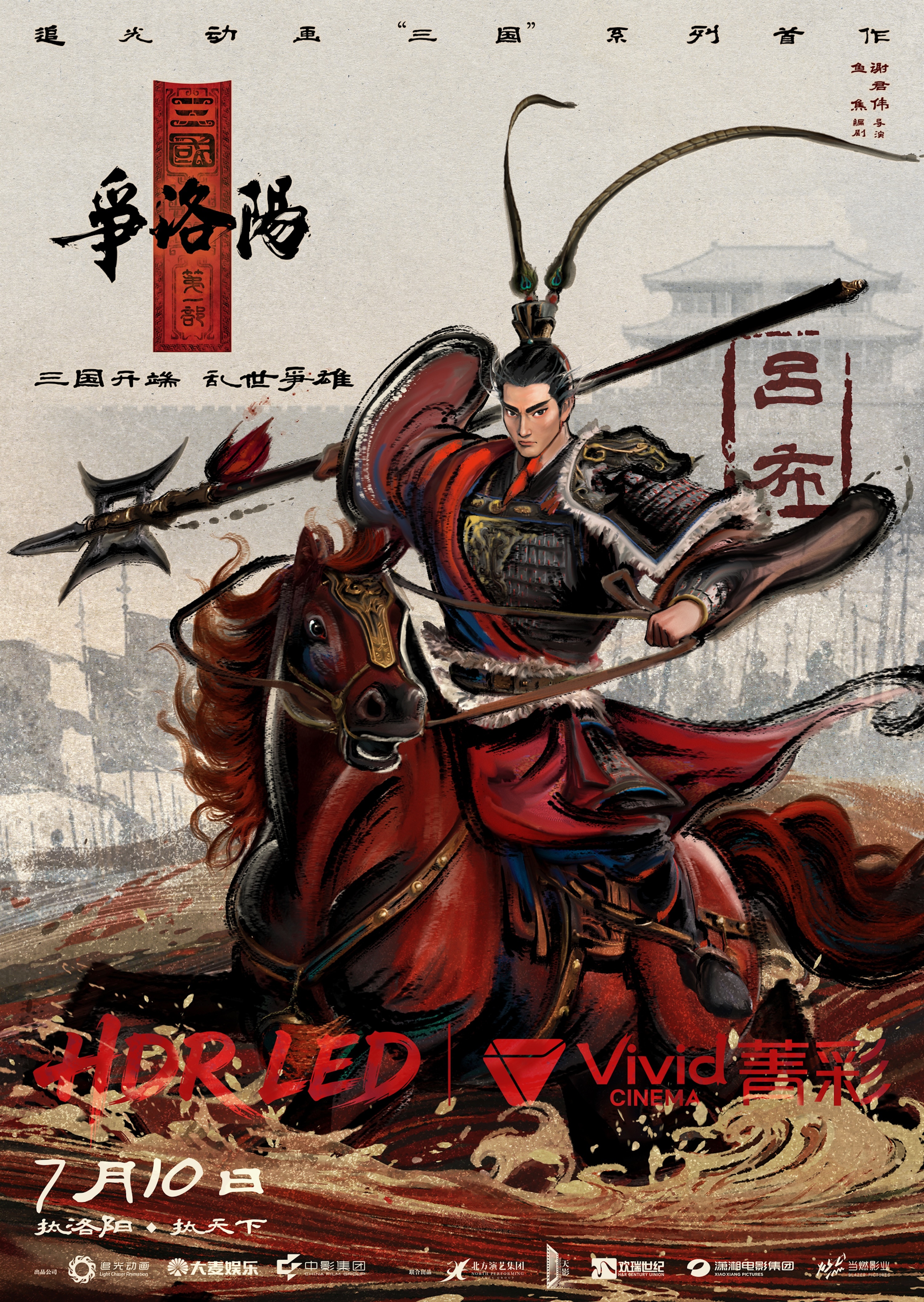 追光动画三国第一部：争洛阳发布新特辑，揭开史诗序幕