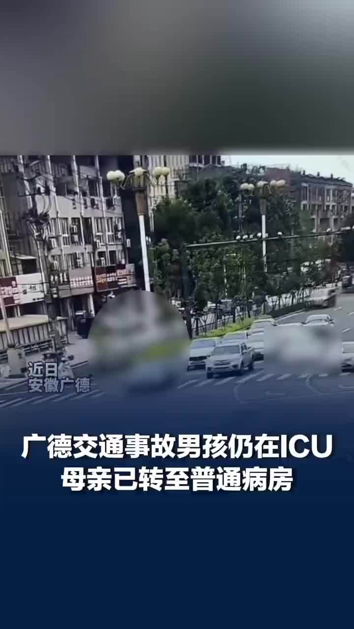 广德交通事故受伤母亲已转普通病房