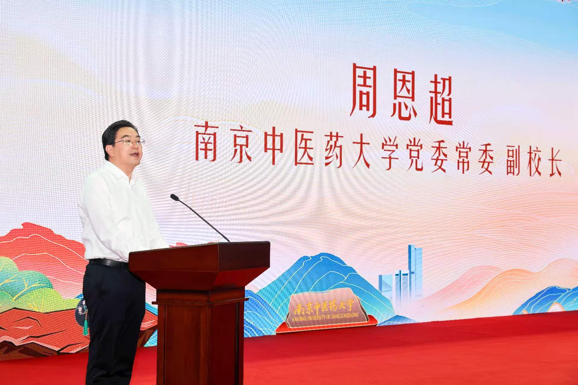 南京中医药大学党委常委、副校长周恩超主持开幕式