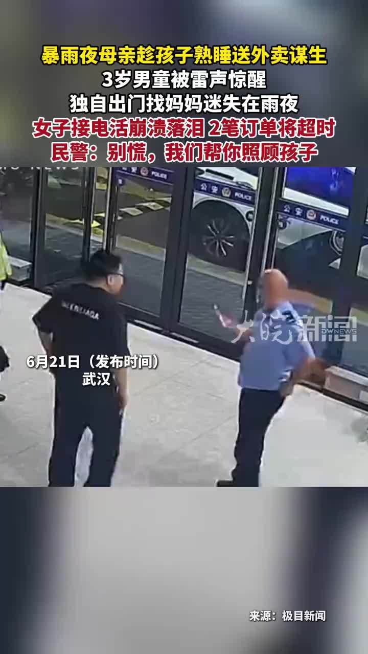 暴雨夜母亲趁孩子熟睡送外卖谋生 3岁男童被雷声惊醒 独自出门找妈妈迷失在雨夜女子接电活崩溃落泪 2笔订单将超时民警：别慌，我们帮你照顾孩子
