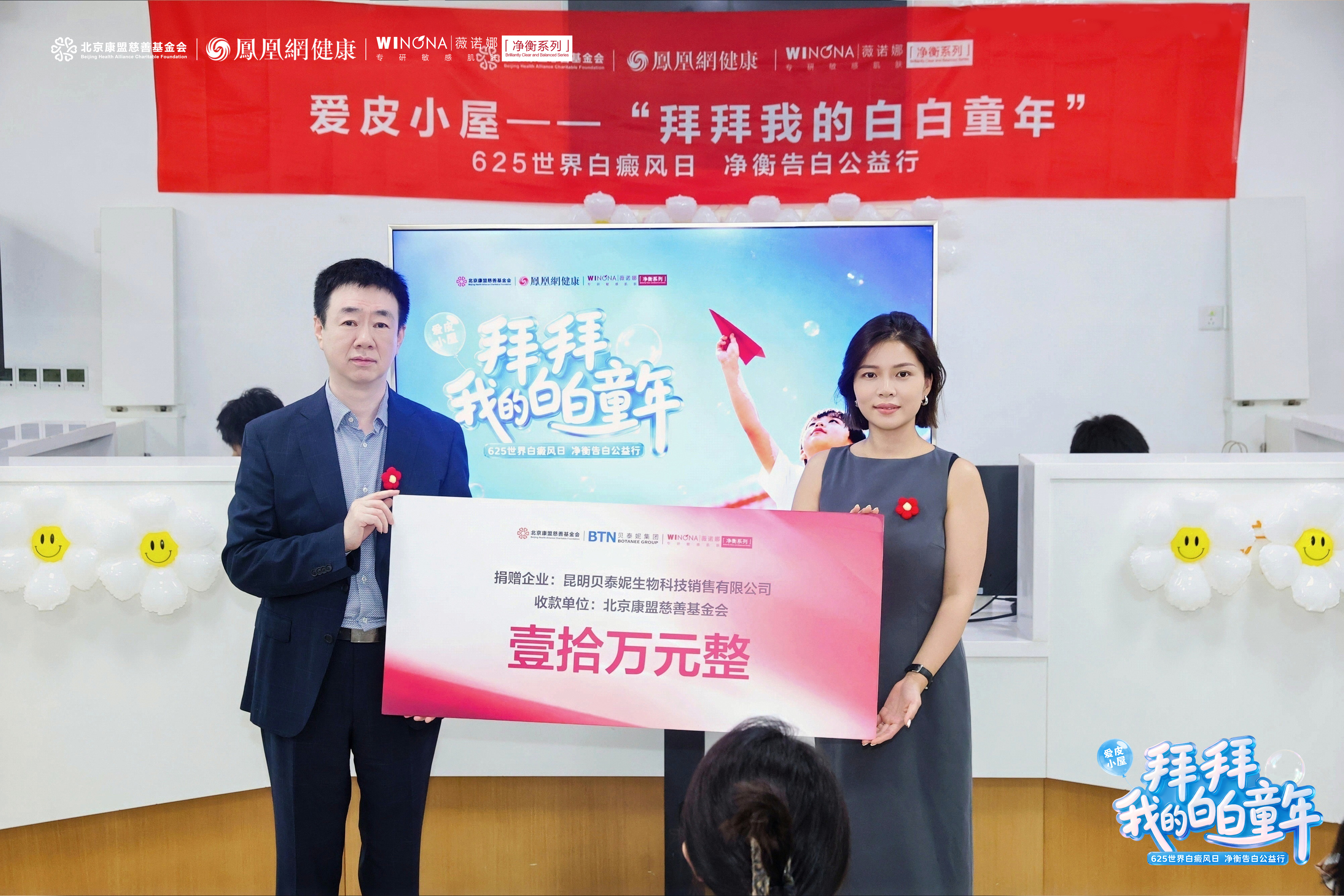贝泰妮集团销售副总裁边晟晖 （左）向北京康盟慈善基金会皮肤与免疫公益专项基金执行秘书长吴泓燕捐赠10万元善款