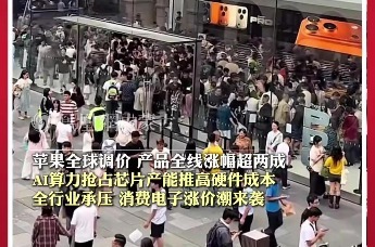 苹果全球调价 产品全线涨幅超两成 AI算力抢占芯片产能推高硬件成本 全行业承压 消费电子涨价潮来袭