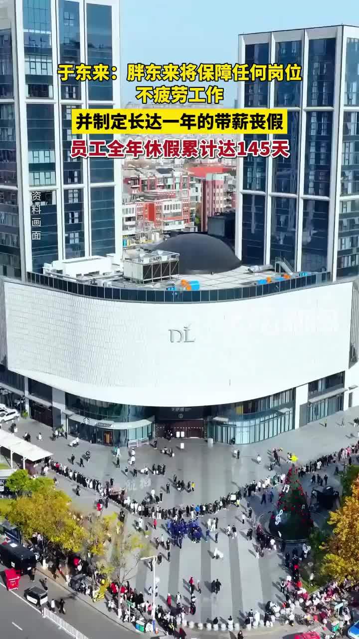 于东来：胖东来将保障任何岗位不疲劳工作，并制定长达一年的带薪丧假，胖东来员工全年休假累计达145天  #胖东来