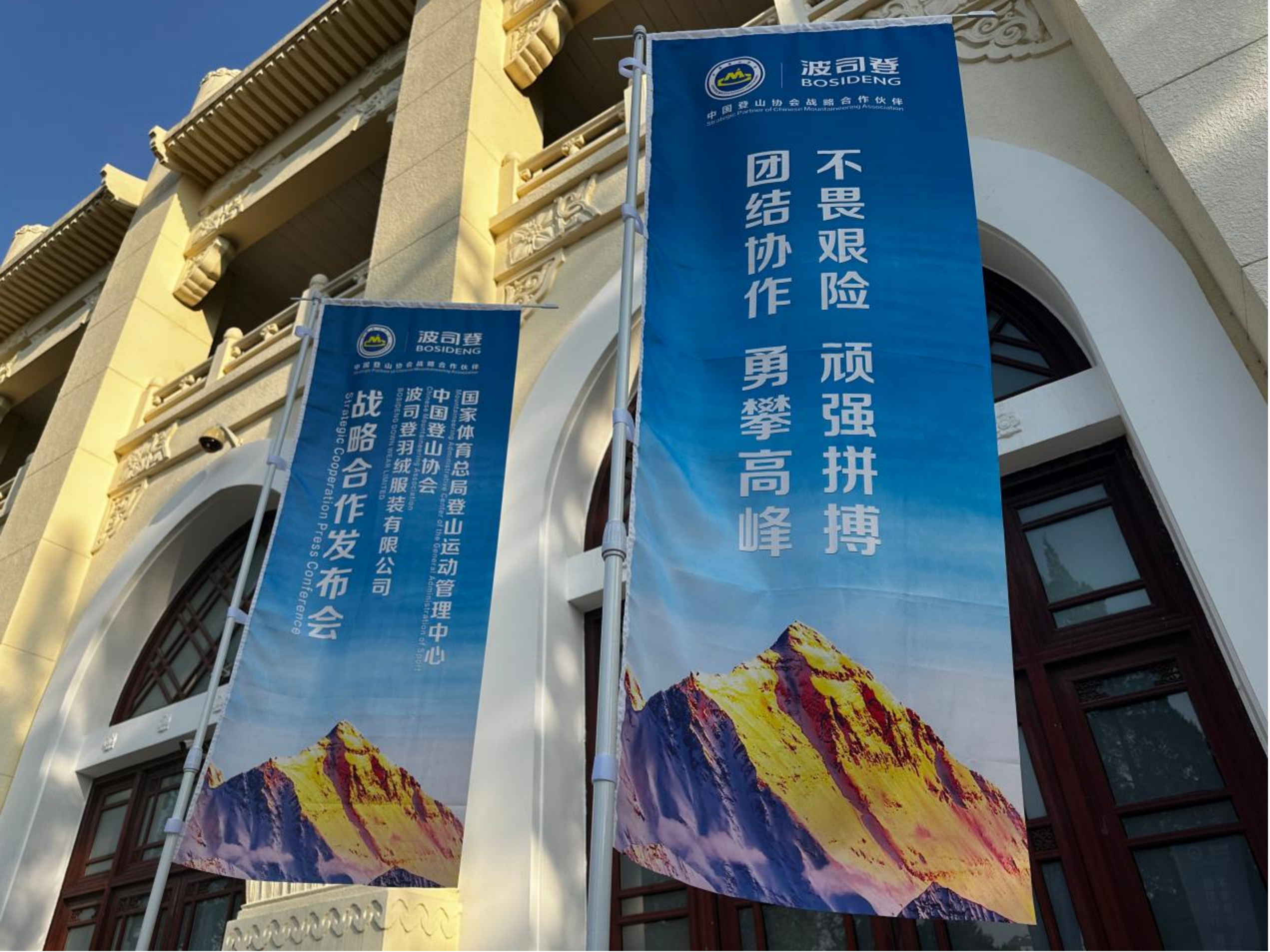 以专业护航攀登，以同心筑梦山野，国家体育总局登山中心、中国登山协会与波司登再启新征程