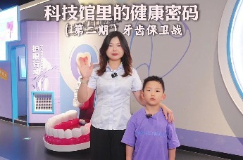 科技馆里的健康密码丨第二期：牙齿保卫战