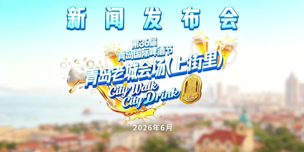 凤凰视频|第36届青岛国际啤酒节青岛老城会场（上街里）新闻发布会举行
