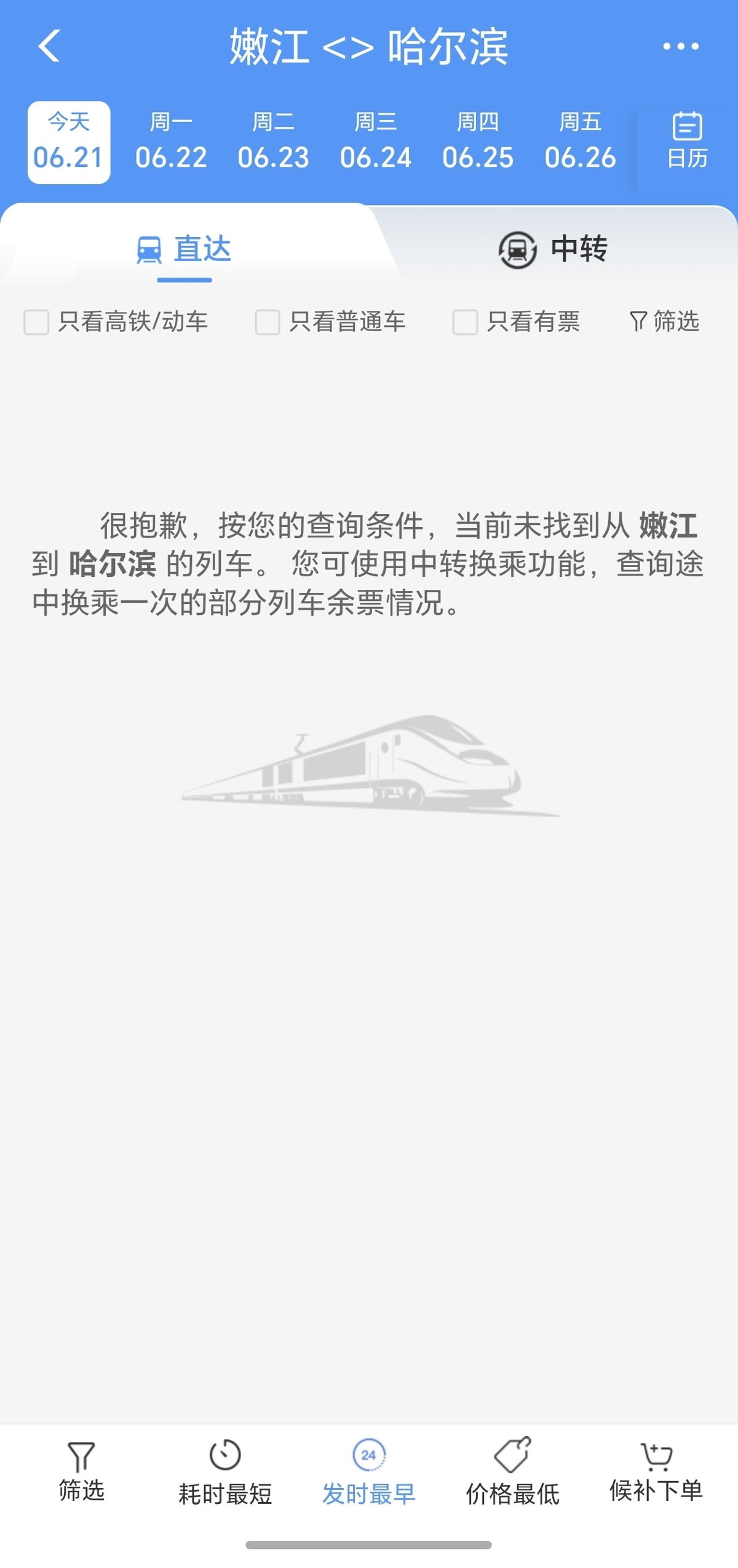 嫩江至哈尔滨区间中断