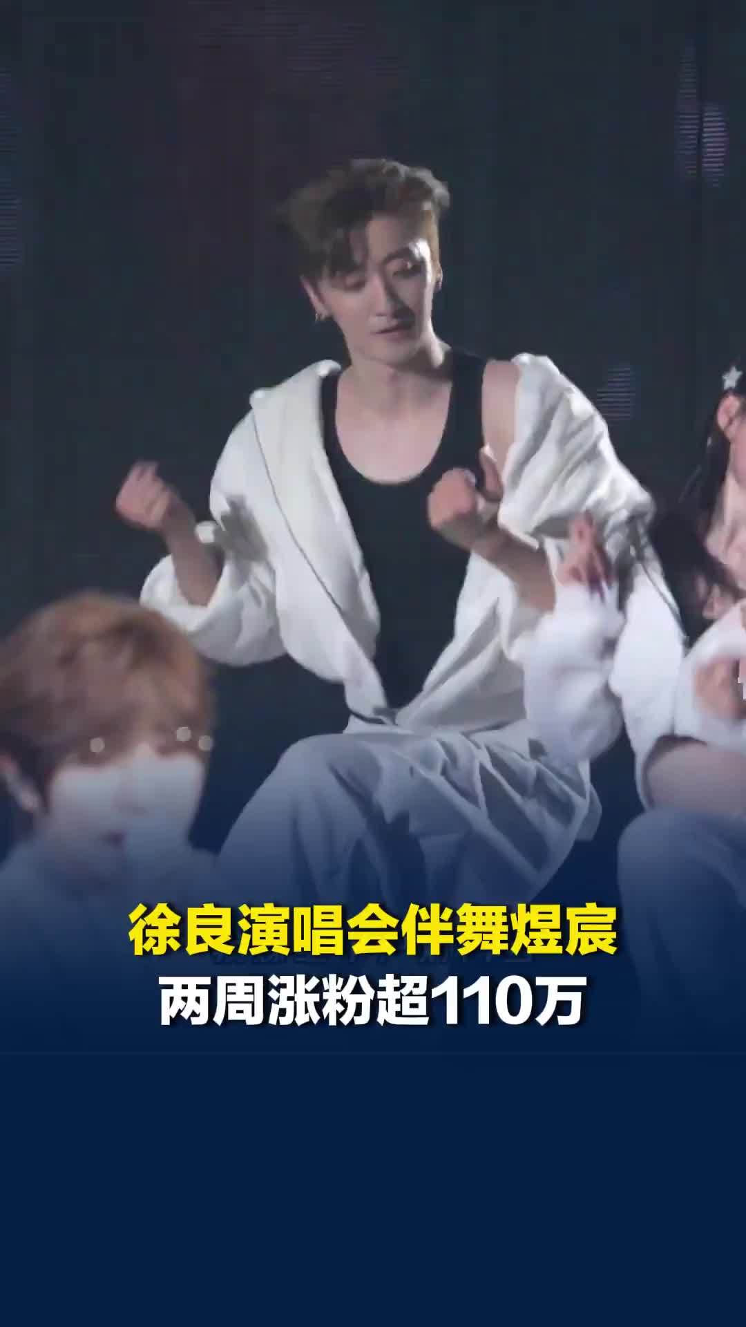 徐良演唱会变伴舞专场？23岁伴舞两周涨粉超110万，网友戏称“撞脸半个娱乐圈”