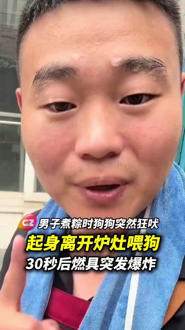 男子煮粽子时狗狗狂吠救主人一命
