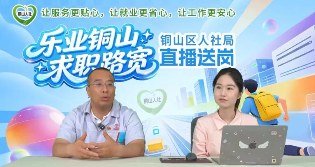 告别求职盲选，徐州铜山直播带岗“刷”出好工作