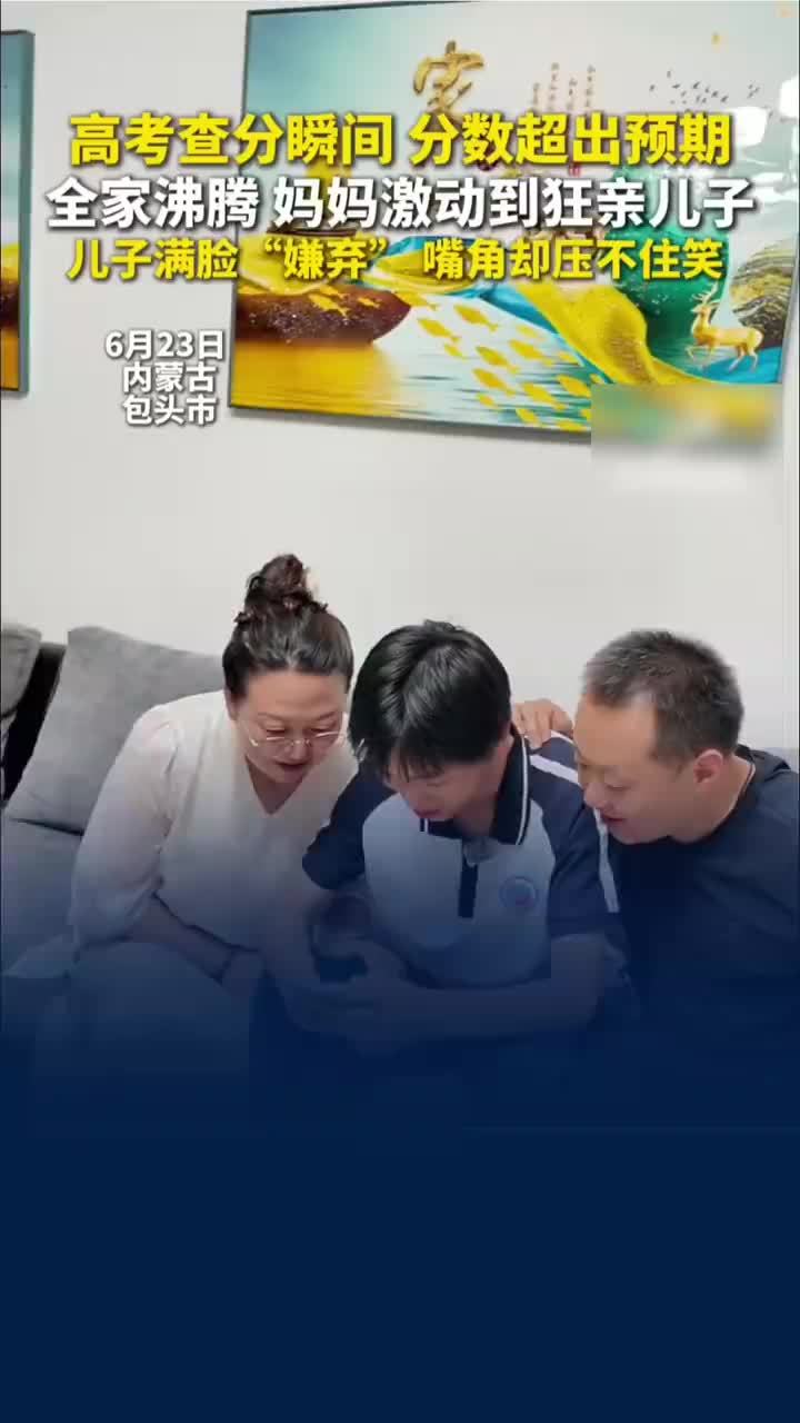 高考查分瞬间妈妈狂亲儿子一脸嫌弃