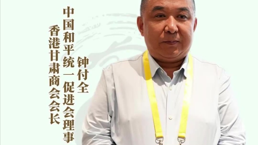 2026（丙午）年公祭中华人文始祖伏羲大典丨钟付全：推动香港与甘肃进行全方位的合作交流