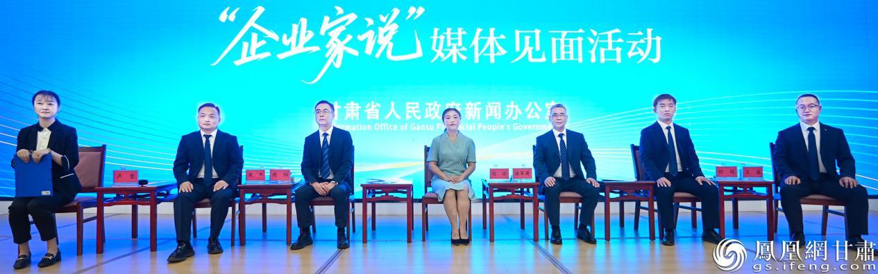 甘肃省政府新闻办举行“企业家说”民营企业家专场媒体见面活动