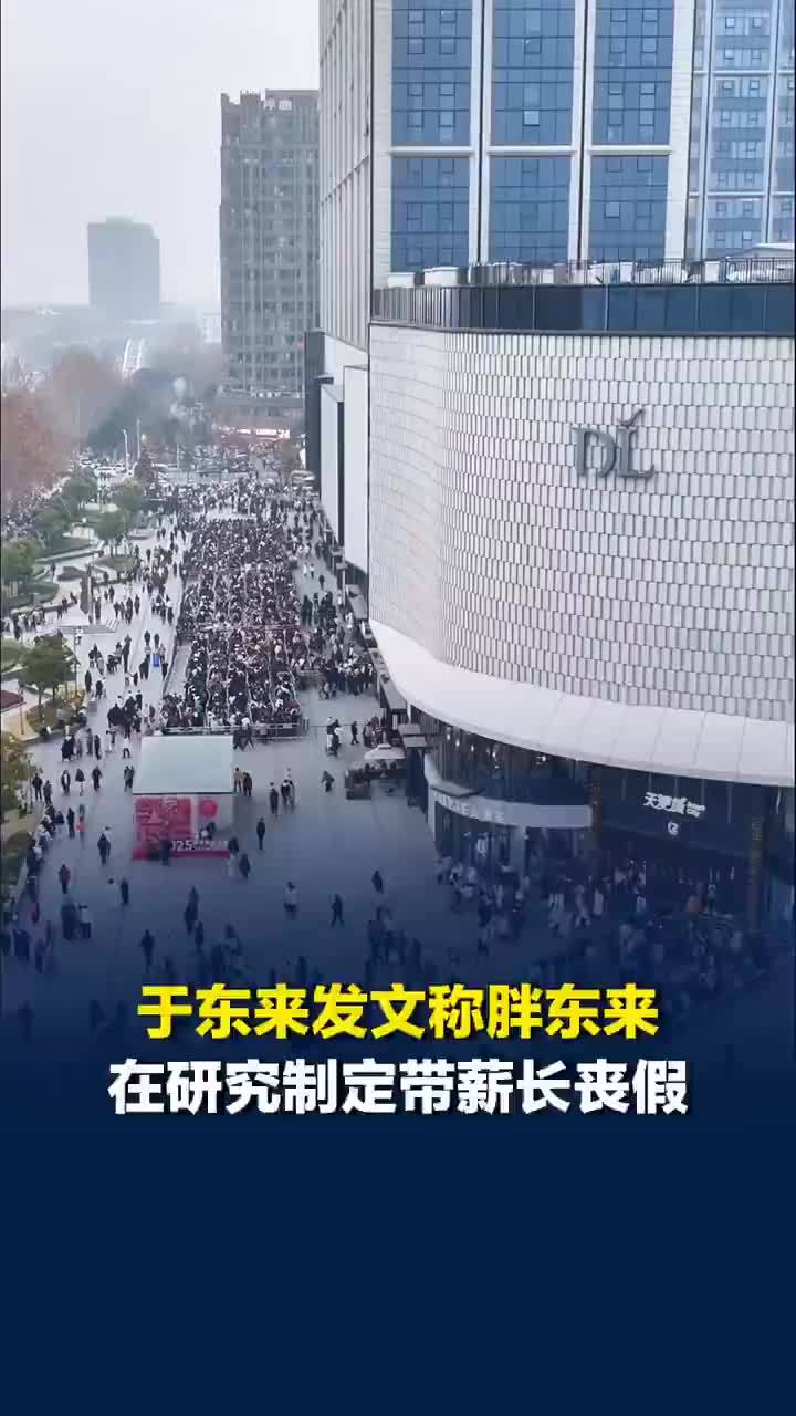 胖东来在研究制定一年带薪丧假：夫妻或孩子因各种原因离世