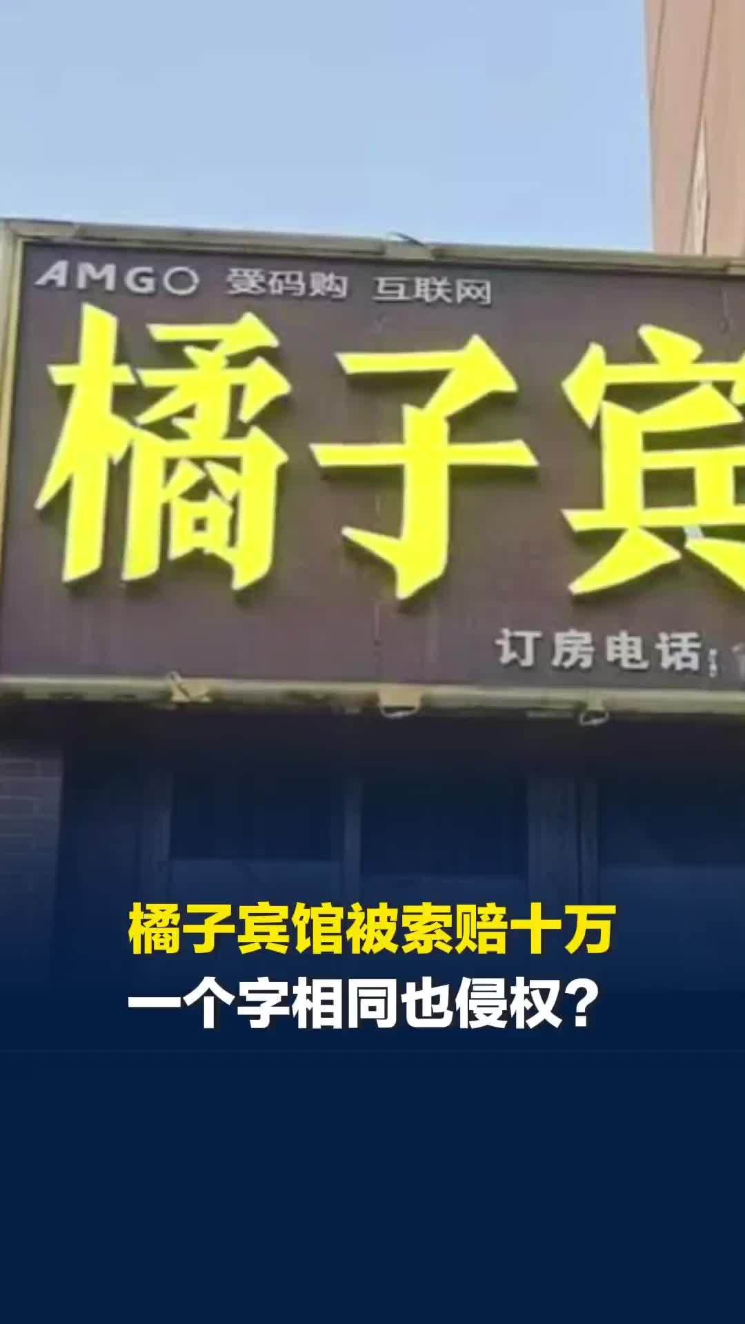 橘子宾馆被桔子酒店索赔十万 被告发声：一个字相同也侵权？律师：是否混淆误认是关键