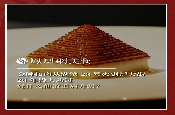 主厨时代丨金牌扣肉从湖滨 28 号火到烂大街 20 年没人动过 凭什么他敢重启升级？