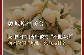 主厨时代丨龙井虾仁用海虾被骂“不懂风雅” 杭州菜的“风雅”到底是什么