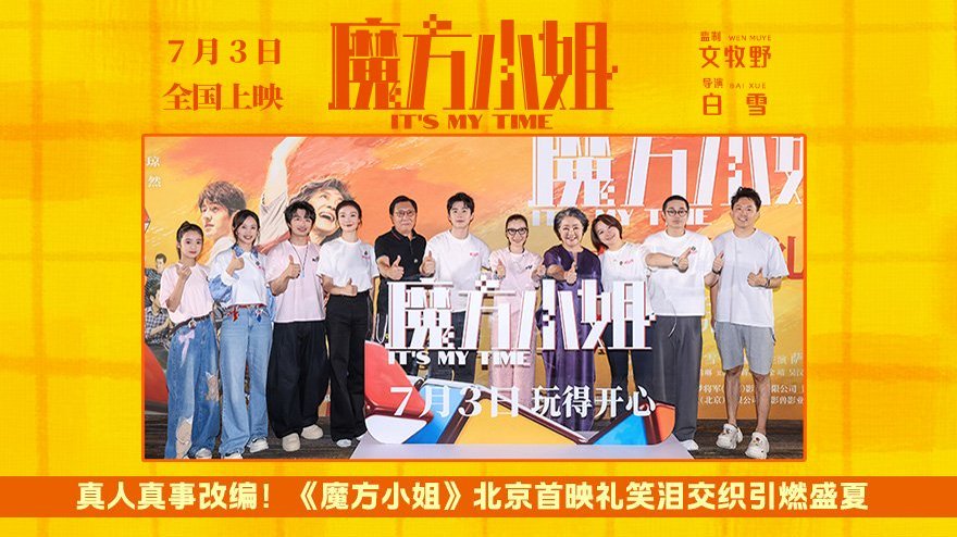 真实故事搬上银幕，魔方小姐首映礼在京感动与欢笑齐飞