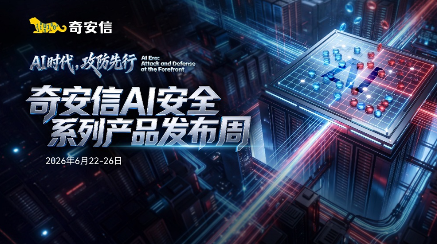 奇安信AI安全系列新品发布周启幕,五款新品构筑AI时代防御体系