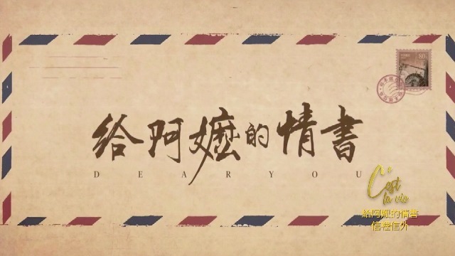 《给阿嬷的情书》信里信外