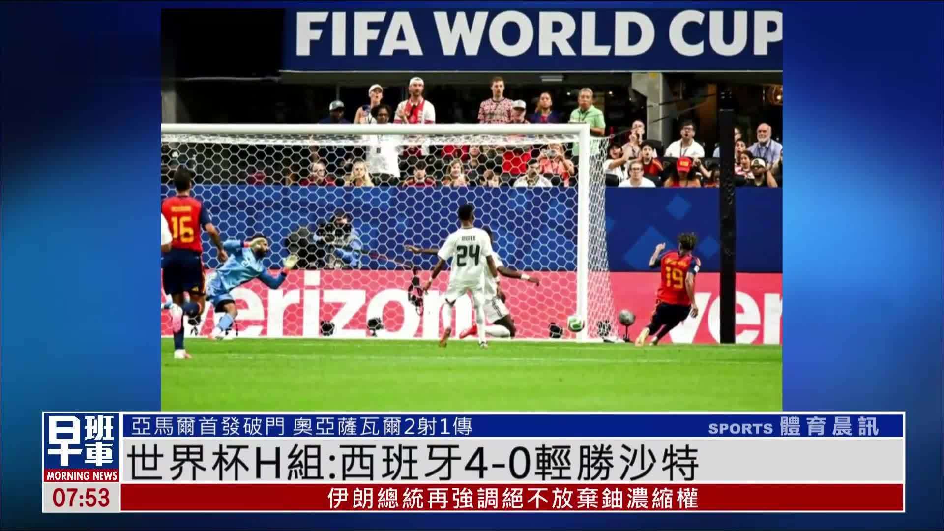 世界杯H组：西班牙4-0轻胜沙特