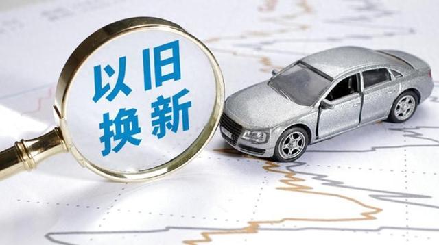 3.7亿辆车“老了”！国家出手网络配资网站，你的车将迎来第二春！