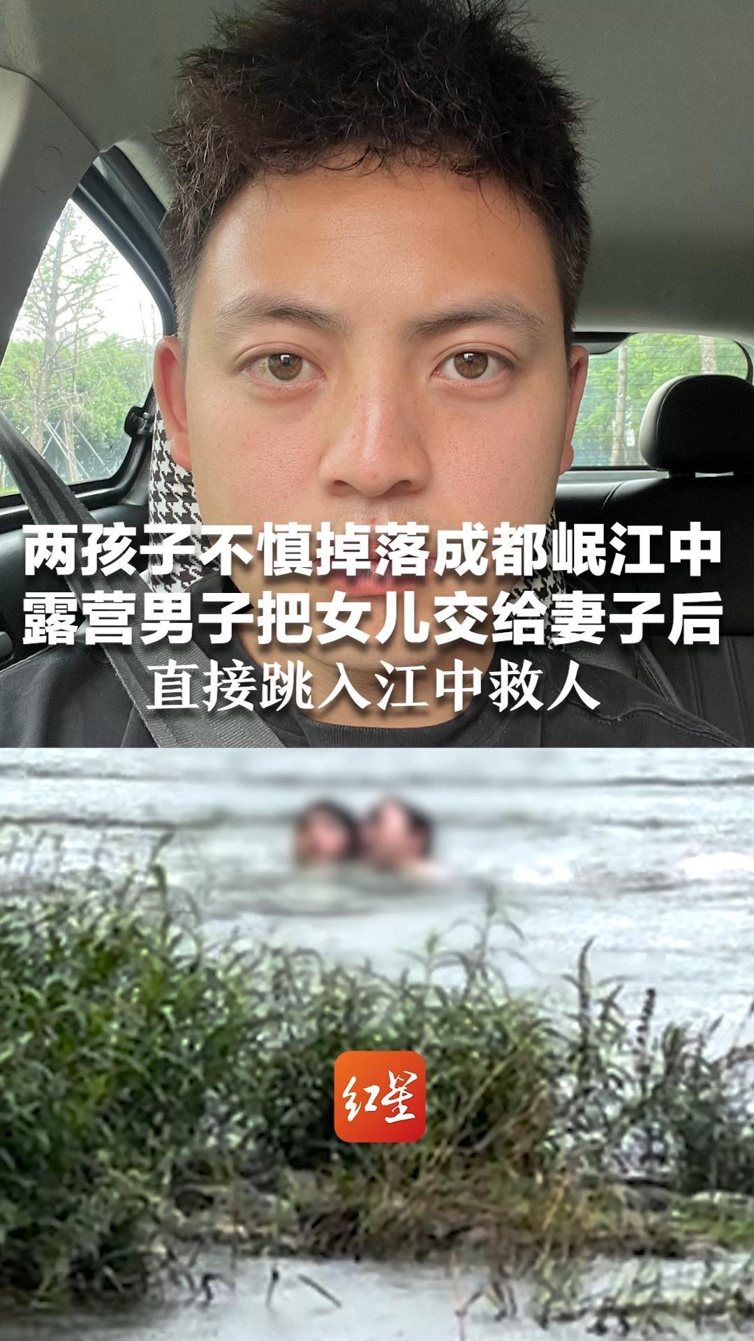 两孩子不慎掉落成都岷江中 男子把女儿交给妻子后 直接跳入江中救人“赌一下，不救不行”