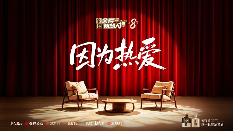《舍得智慧人物》第八季先导片：因为热爱，所以舍得