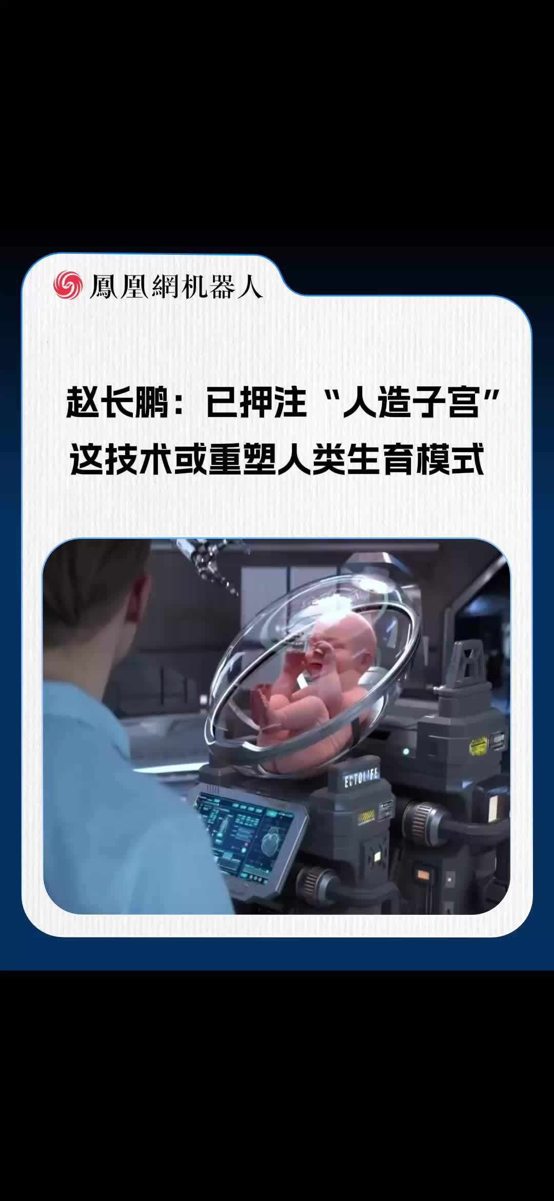 赵长鹏：已押注“人造子宫”，这技术或重塑人类生育模式