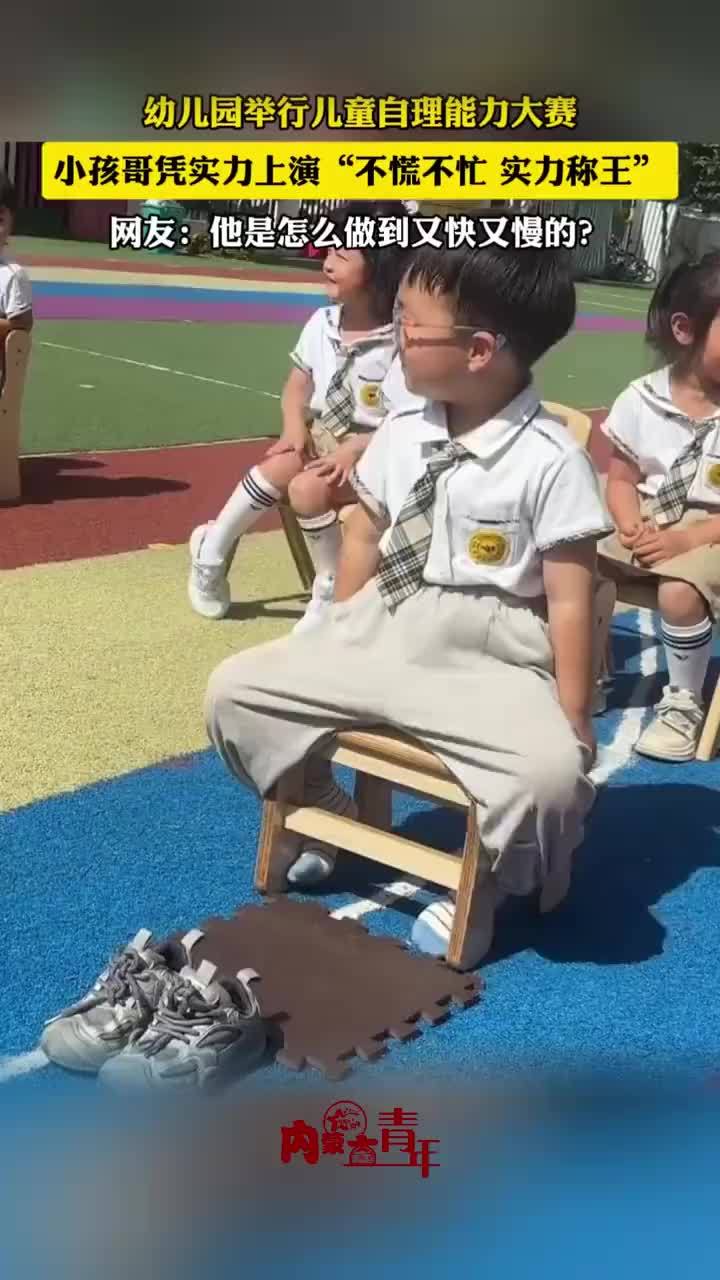 幼儿园自理能力大赛小孩哥淡定参赛