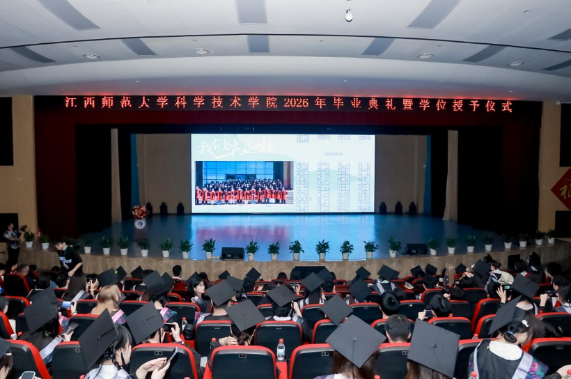 江西师大科技学院2026年毕业典礼暨学位授予仪式举行